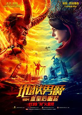 地獄男爵：血皇后崛起HD國語