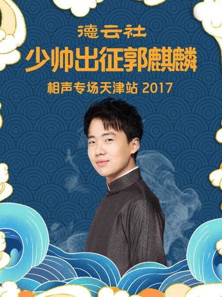 德云社少帥出征郭麒麟相聲專場天津站2017第1期