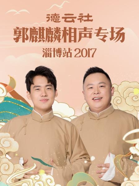 德云社郭麒麟相聲專場 淄博站2017第1期