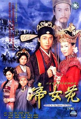 帝女花2002第01集