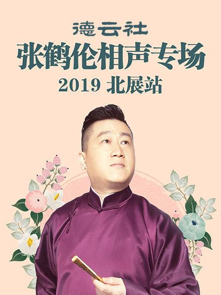 德云社張鶴倫相聲專場北展站2019第1期