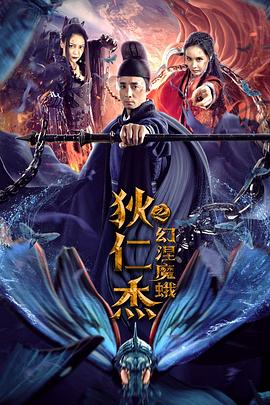 狄仁杰之幻涅魔蛾(大結局)
