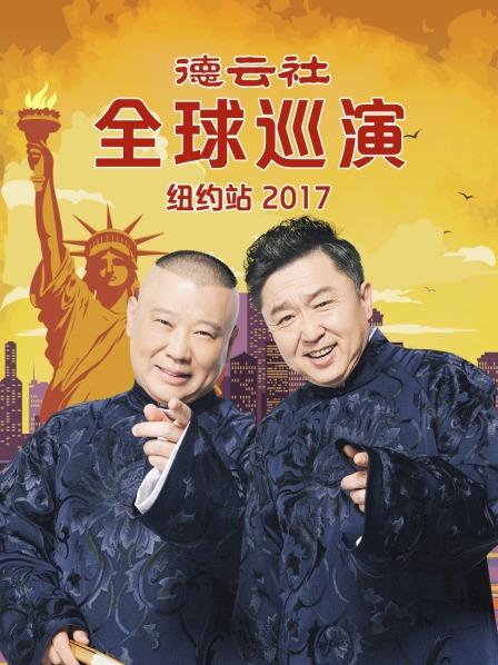 德云社全球巡演紐約站2017第1期