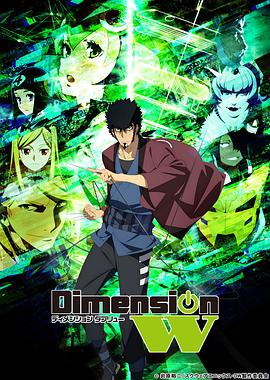 Dimension W ~維度戰記~第01集