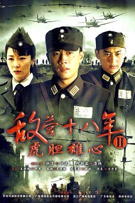 敵營十八年2第01集