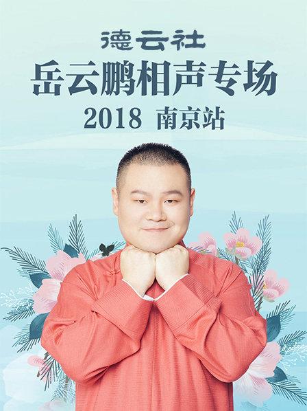 德云社岳云鵬相聲專場南京站2018第1期