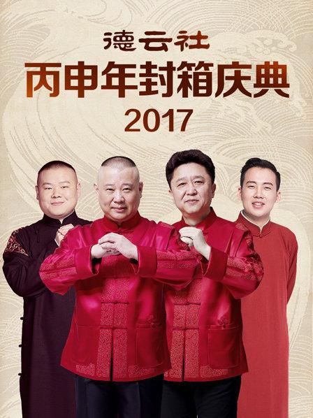 德云社丙申年封箱慶典2017第01期