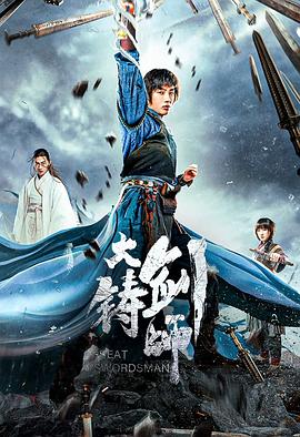 大鑄劍師(大結局)