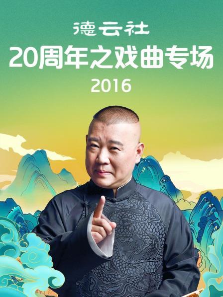 德云社20周年之戲曲專場2016第01集