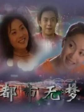 都市無夢第01集