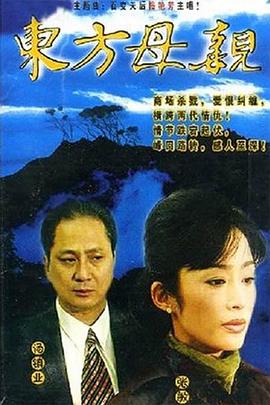 東方母親國語第01集