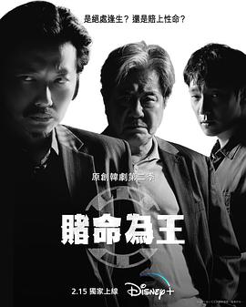 賭命為王第二季第01集