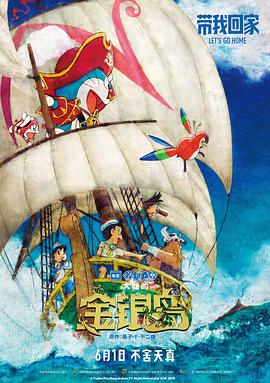 哆啦A夢：大雄的金銀島(大結局)