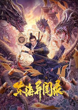 東海異聞錄(大結局)