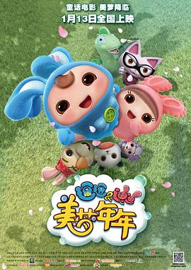 逗逗迪迪之美夢年年(大結局)