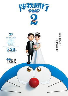 哆啦A夢：伴我同行2(大結局)