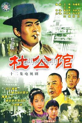 杜公館第01集
