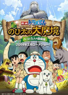哆啦A夢：新·大雄的大魔境(大結局)