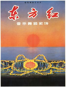 東方紅(大結局)