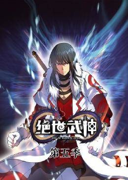 動態漫畫·絕世武神第五季第01集
