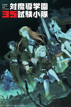 對魔導學園35試驗小隊第01集
