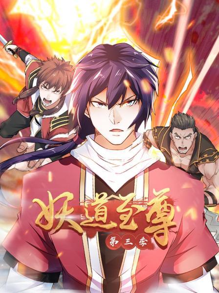 動態漫畫·妖道至尊第三季第01集