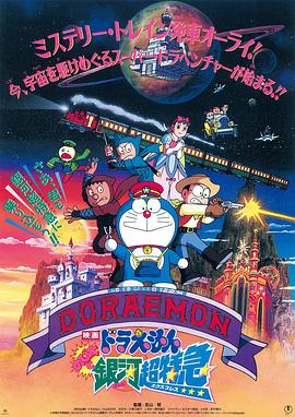 哆啦A夢：大雄與銀河超特急(大結局)