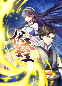 動態(tài)漫畫·伏天圣主第01集