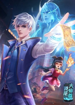動態漫畫·我是大仙尊第01集