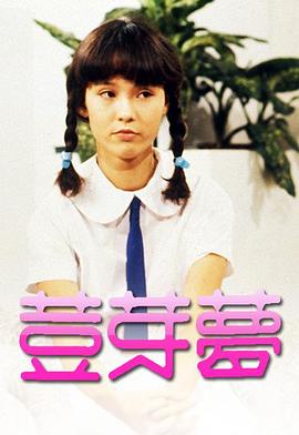 豆芽夢1981第01集