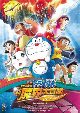 哆啦A夢：大雄的新魔界大冒險之7個魔法師(大結局)