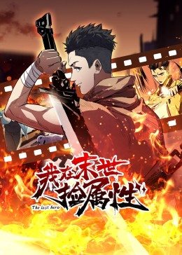 動態漫畫·我在末世撿屬性第01集
