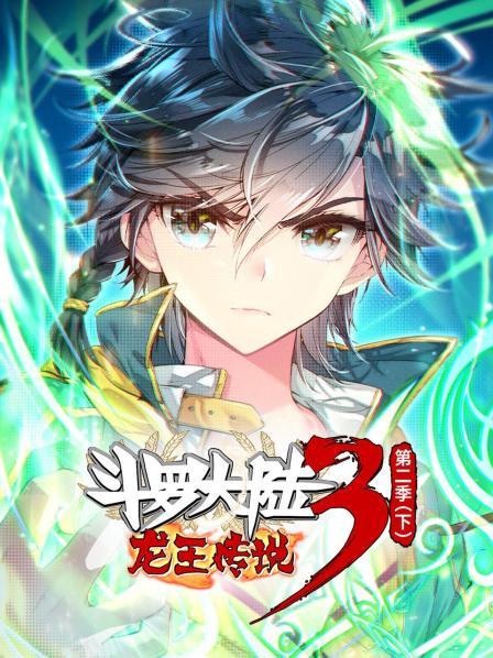 斗羅大陸3龍王傳說第二季 下第01集