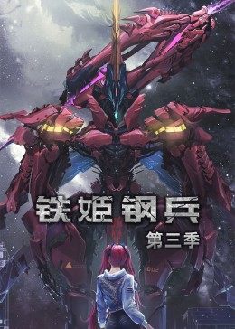 動(dòng)態(tài)漫畫(huà)·鐵姬鋼兵第三季第01集