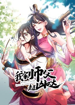 動態漫畫·我家師父超兇噠第01集