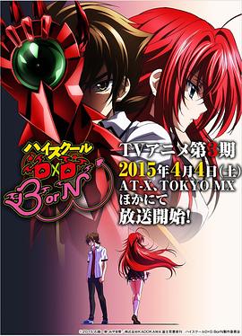惡魔高校D×D第三季第01集