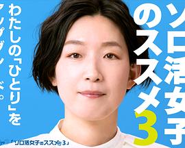 獨活女子的推薦第三季第01集