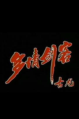 多情劍客第01集