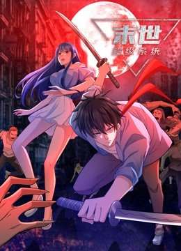 動態漫畫·末世超級系統