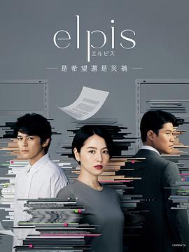 Elpis-希望、或者災(zāi)難-第01集