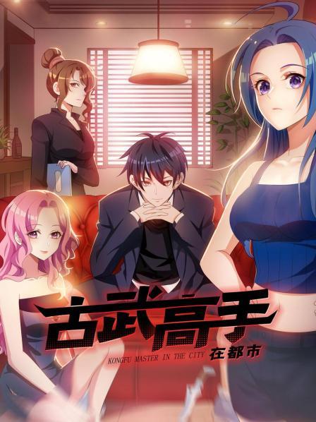 動(dòng)態(tài)漫畫·古武高手在都市第一季第01集