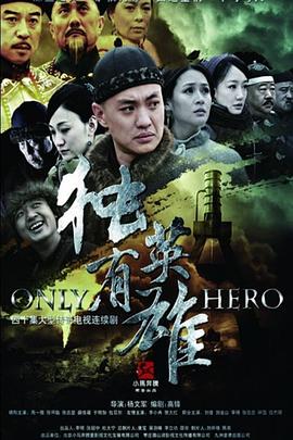 獨有英雄第01集