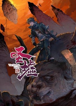 動態漫畫·圣墟第01集