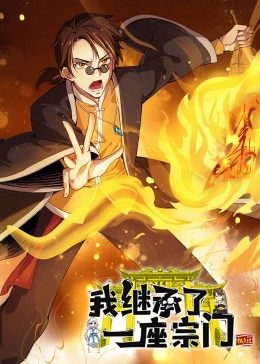 動態漫畫·我繼承了一座宗門第01集
