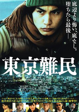 東京難民(大結局)