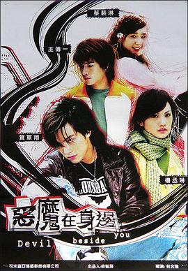 惡魔在身邊第01集