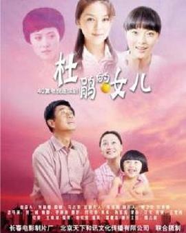 杜鵑的女兒第01集