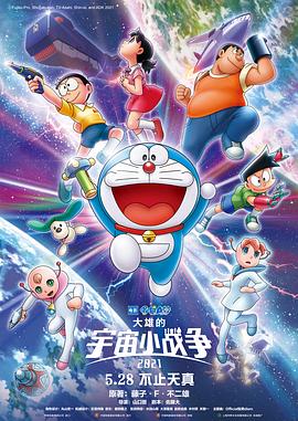 哆啦A夢：大雄的宇宙小戰(zhàn)爭2021(大結(jié)局)