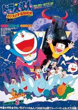 哆啦A夢：大雄的宇宙開拓史(大結局)