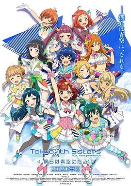 東京七姐妹：我們化作青空(大結局)